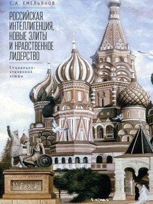 cover image of Российская интеллигенция, новые элиты и нравственное лидерство. Социально-этические этюды